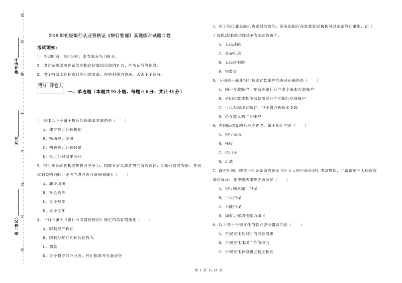 2019年初级银行从业资格证《银行管理》真题练习试题C卷.doc_第1页