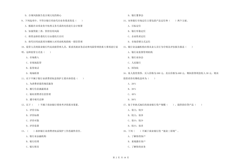 2019年初级银行从业资格证《银行管理》真题练习试题C卷.doc_第2页