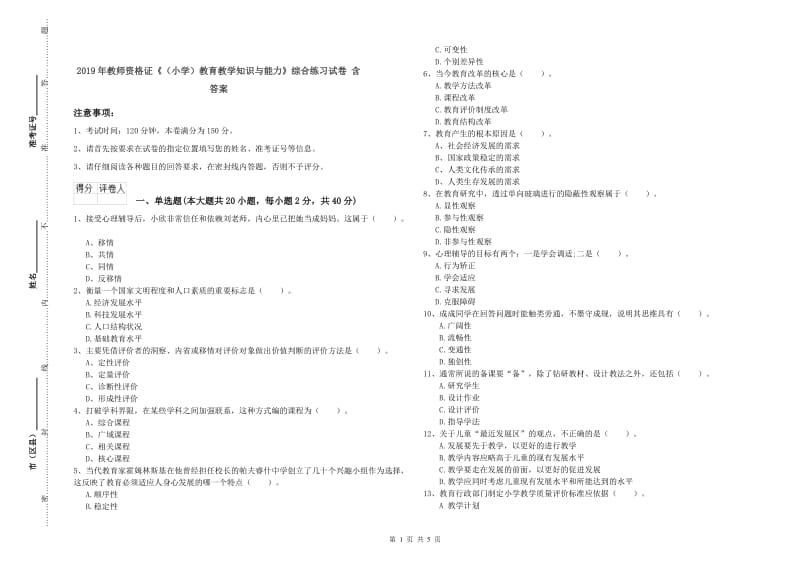 2019年教师资格证《（小学）教育教学知识与能力》综合练习试卷 含答案.doc_第1页