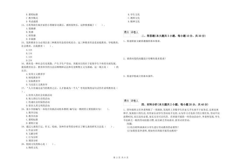 2019年教师资格证《（小学）教育教学知识与能力》综合练习试卷 含答案.doc_第2页