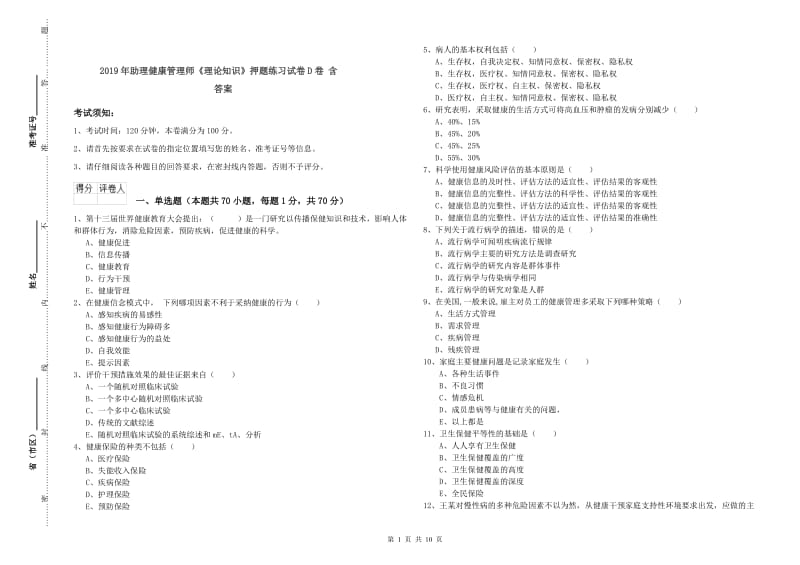 2019年助理健康管理师《理论知识》押题练习试卷D卷 含答案.doc_第1页