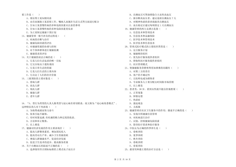 2019年助理健康管理师《理论知识》押题练习试卷D卷 含答案.doc_第2页