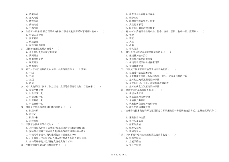 2019年助理健康管理师《理论知识》押题练习试卷D卷 含答案.doc_第3页