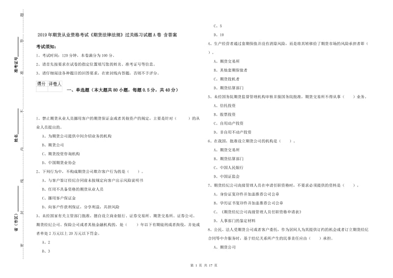 2019年期货从业资格考试《期货法律法规》过关练习试题A卷 含答案.doc_第1页