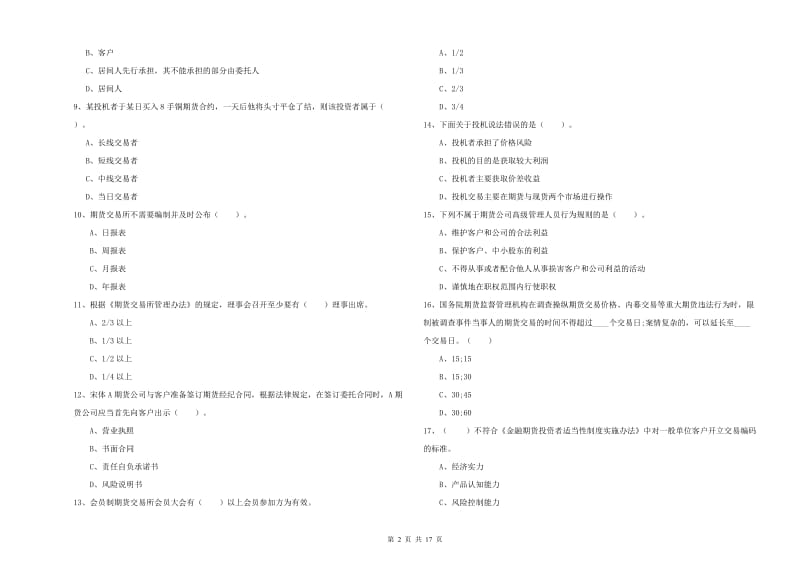 2019年期货从业资格考试《期货法律法规》过关练习试题A卷 含答案.doc_第2页