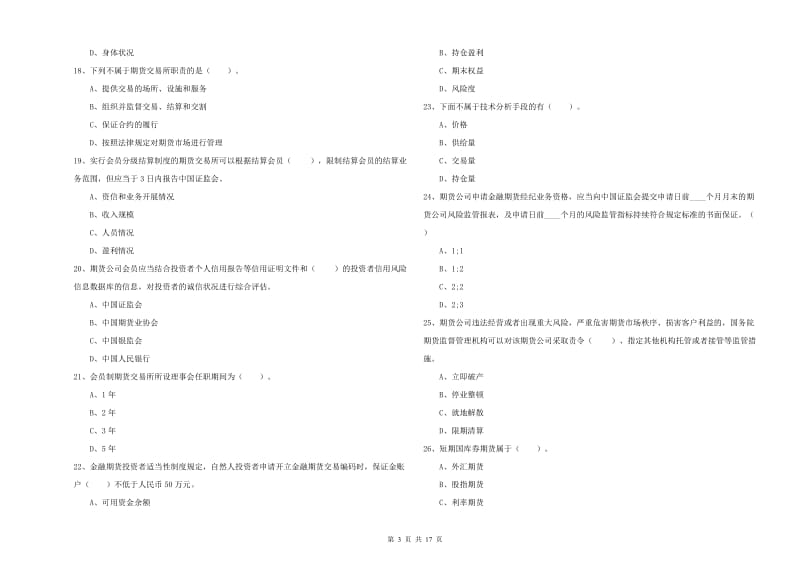 2019年期货从业资格考试《期货法律法规》过关练习试题A卷 含答案.doc_第3页