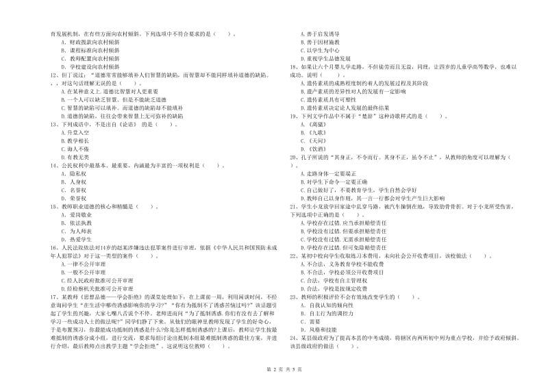 2019年教师资格证考试《（中学）综合素质》自我检测试卷A卷 含答案.doc_第2页