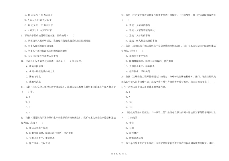 2019年安全工程师《安全生产法及相关法律知识》真题模拟试题D卷.doc_第2页