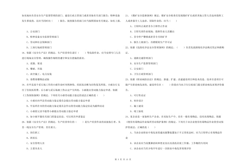 2019年安全工程师《安全生产法及相关法律知识》真题模拟试题D卷.doc_第3页