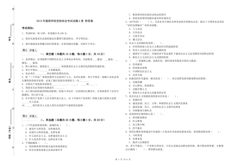 2019年建筑学院党校结业考试试题A卷 附答案.doc_第1页