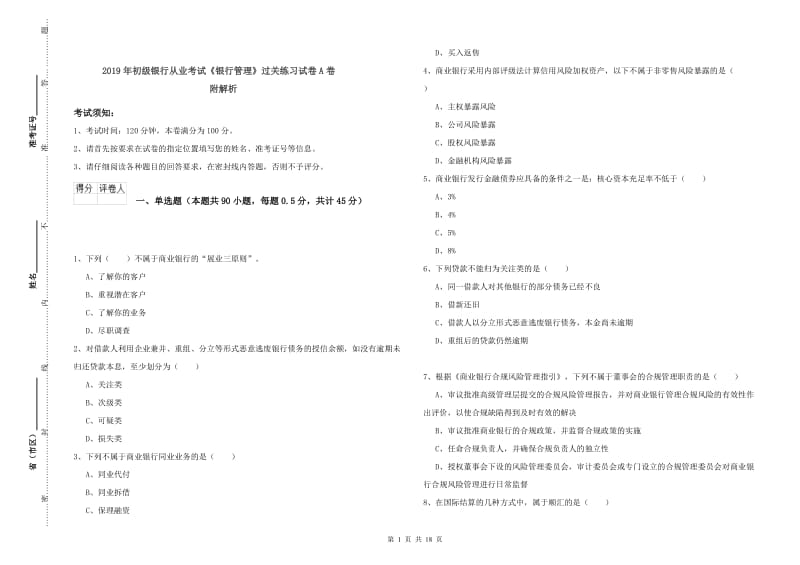 2019年初级银行从业考试《银行管理》过关练习试卷A卷 附解析.doc_第1页