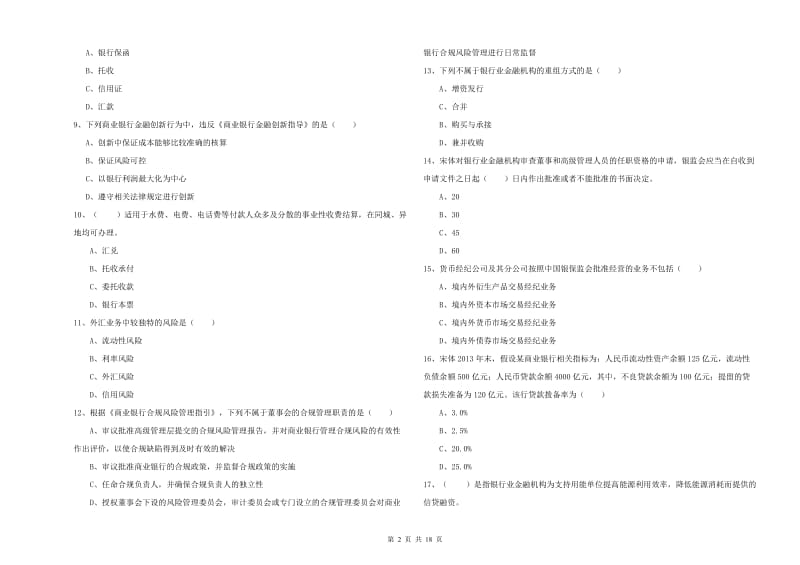 2019年初级银行从业考试《银行管理》过关练习试卷A卷 附解析.doc_第2页