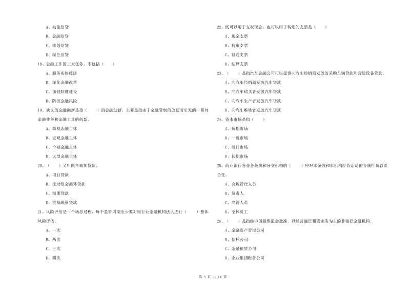 2019年初级银行从业考试《银行管理》过关练习试卷A卷 附解析.doc_第3页