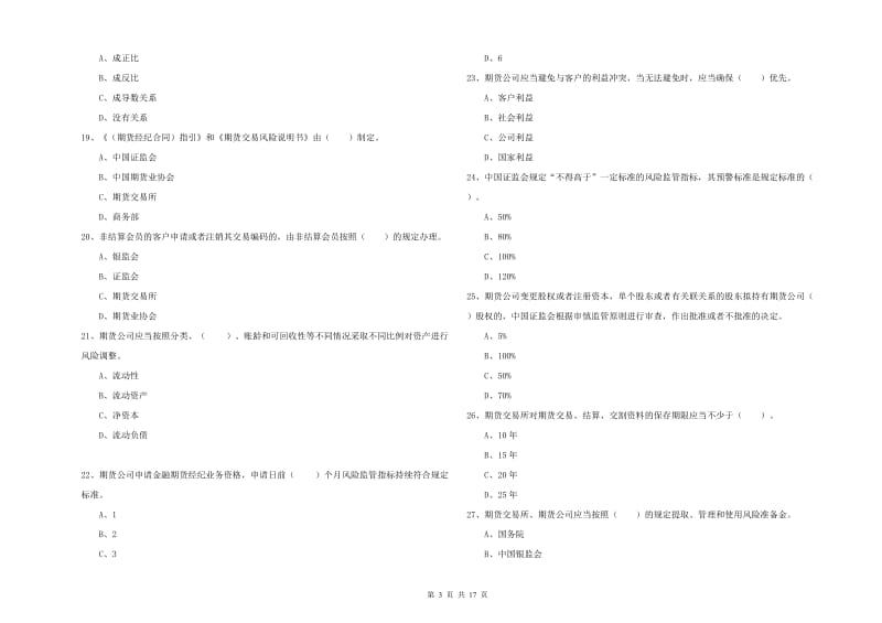 2019年期货从业资格《期货法律法规》模拟试卷.doc_第3页