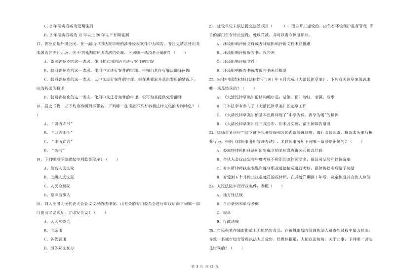 2019年国家司法考试（试卷一）每日一练试卷D卷 含答案.doc_第3页