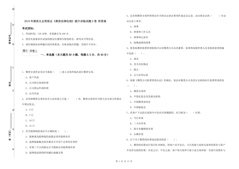 2019年期货从业资格证《期货法律法规》提升训练试题D卷 附答案.doc_第1页