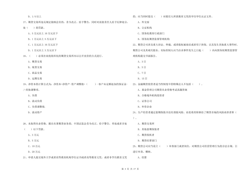 2019年期货从业资格证《期货法律法规》提升训练试题D卷 附答案.doc_第3页