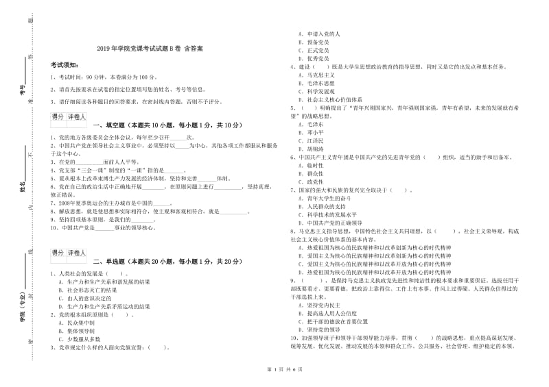 2019年学院党课考试试题B卷 含答案.doc_第1页