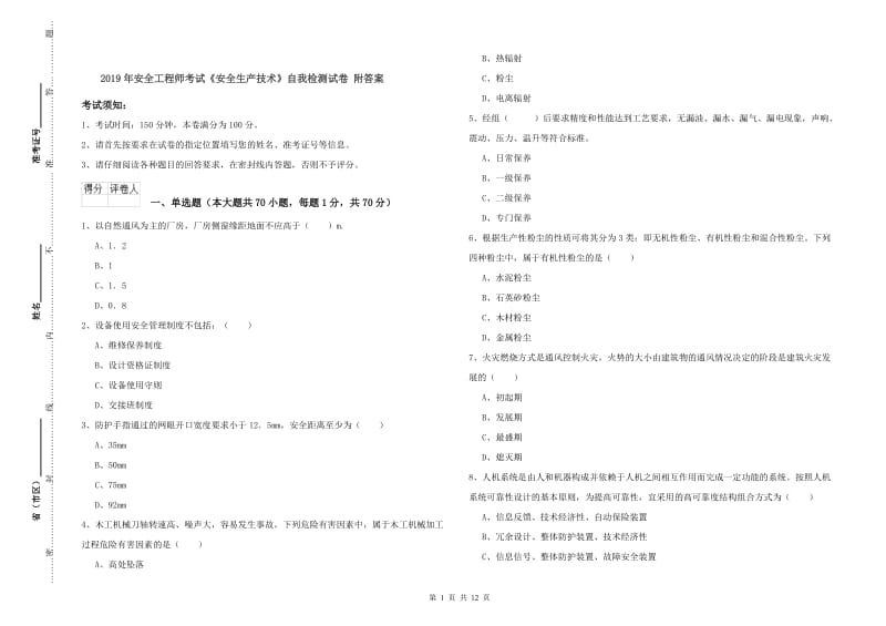 2019年安全工程师考试《安全生产技术》自我检测试卷 附答案.doc_第1页