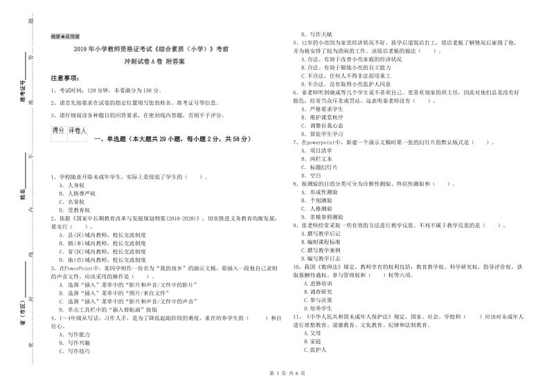 2019年小学教师资格证考试《综合素质（小学）》考前冲刺试卷A卷 附答案.doc_第1页