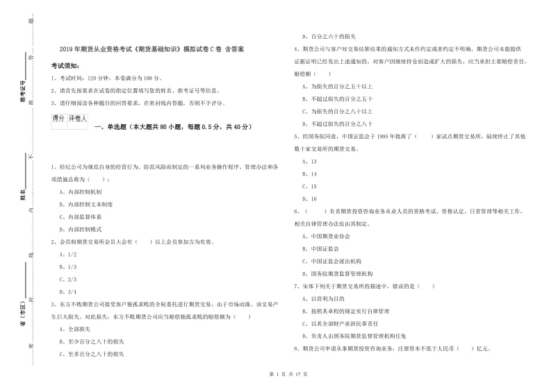 2019年期货从业资格考试《期货基础知识》模拟试卷C卷 含答案.doc_第1页