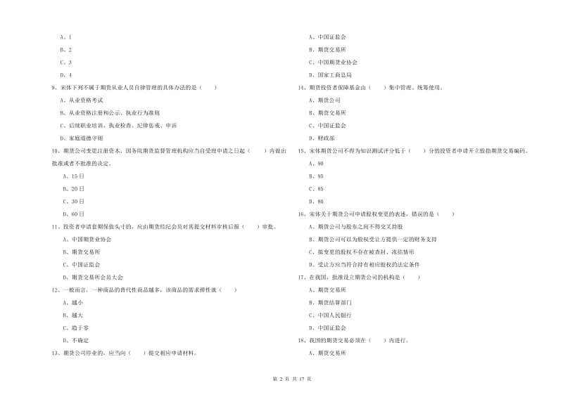 2019年期货从业资格考试《期货基础知识》模拟试卷C卷 含答案.doc_第2页