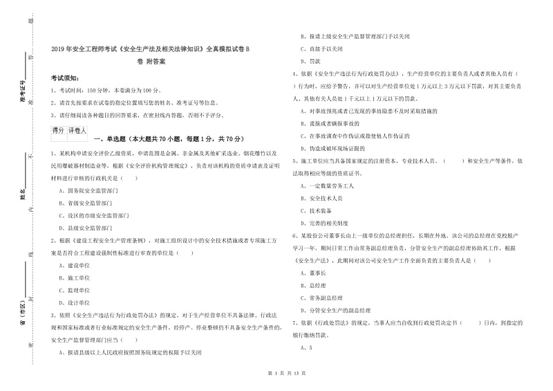 2019年安全工程师考试《安全生产法及相关法律知识》全真模拟试卷B卷 附答案.doc_第1页