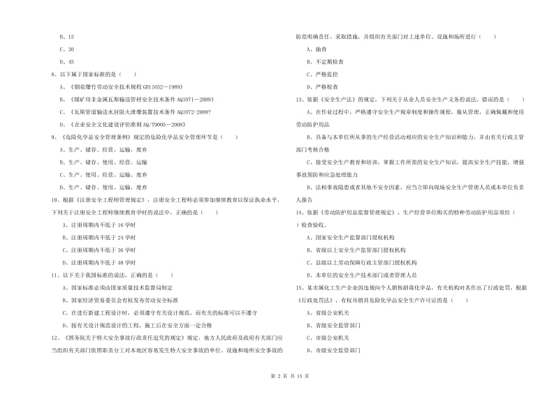 2019年安全工程师考试《安全生产法及相关法律知识》全真模拟试卷B卷 附答案.doc_第2页