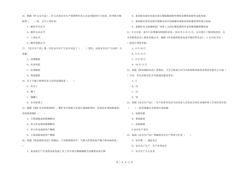 2019年安全工程师考试《安全生产法及相关法律知识》全真模拟试卷B卷 附答案.doc_第3页