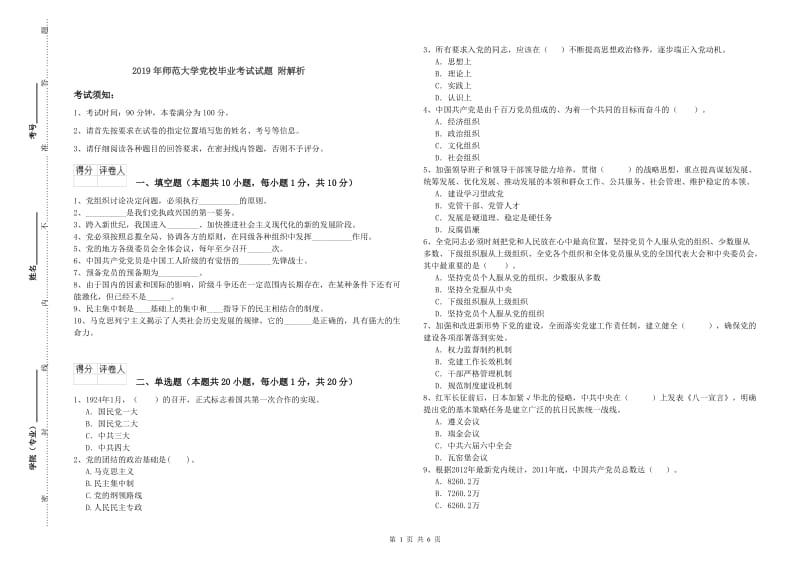 2019年师范大学党校毕业考试试题 附解析.doc_第1页