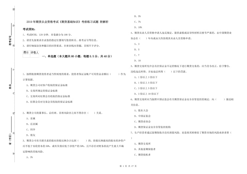 2019年期货从业资格考试《期货基础知识》考前练习试题 附解析.doc_第1页