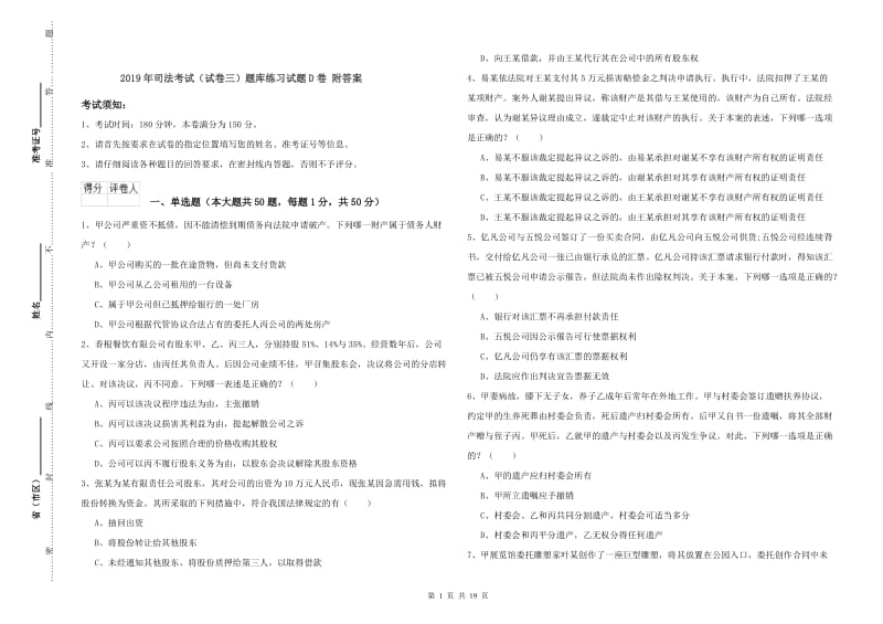 2019年司法考试（试卷三）题库练习试题D卷 附答案.doc_第1页