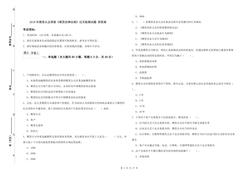 2019年期货从业资格《期货法律法规》过关检测试题 附答案.doc_第1页