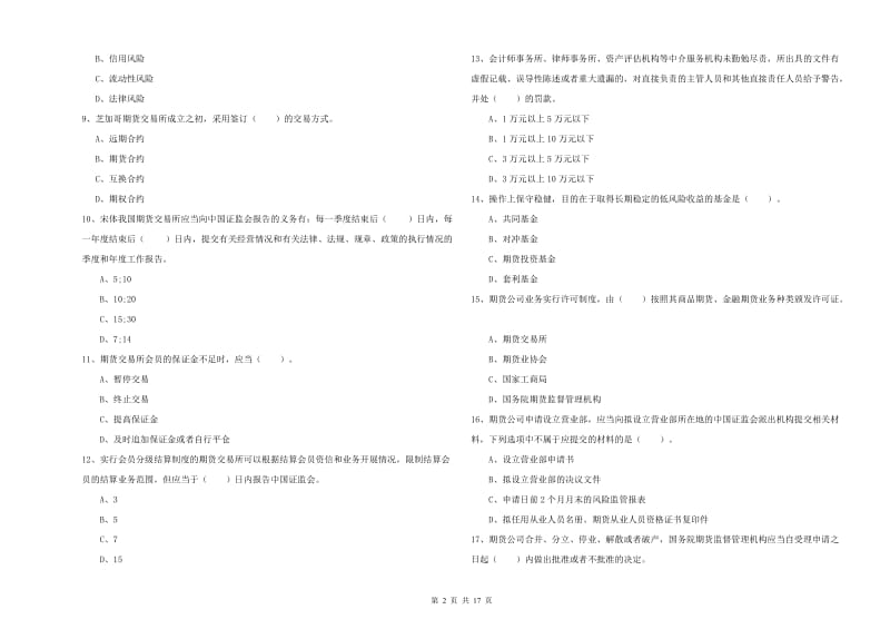 2019年期货从业资格《期货法律法规》过关检测试题 附答案.doc_第2页