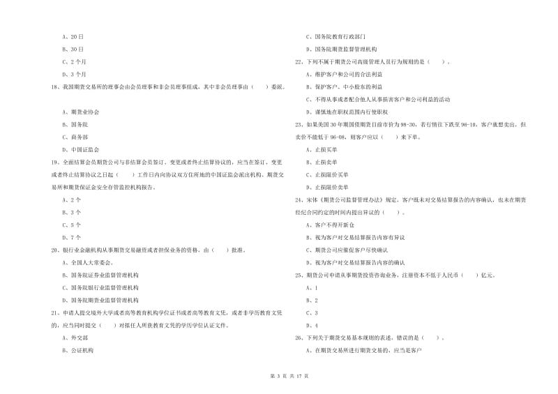 2019年期货从业资格《期货法律法规》过关检测试题 附答案.doc_第3页