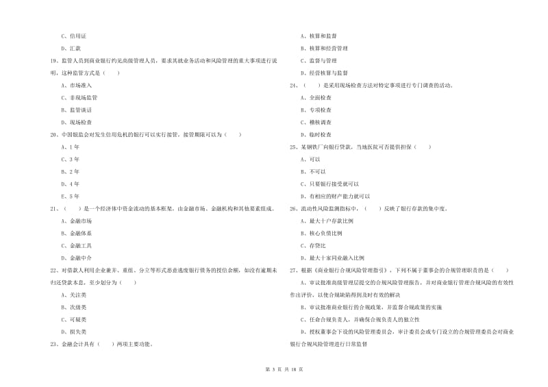 2019年初级银行从业资格《银行管理》考前冲刺试卷.doc_第3页