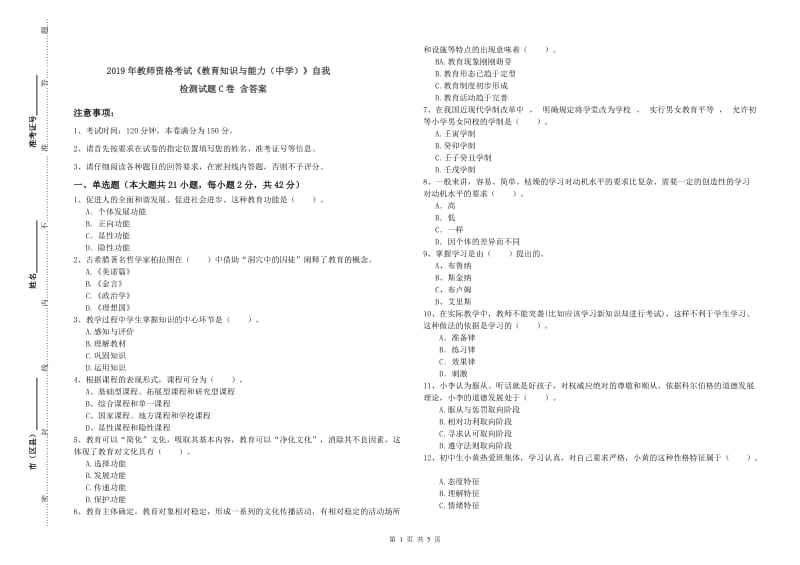 2019年教师资格考试《教育知识与能力（中学）》自我检测试题C卷 含答案.doc_第1页