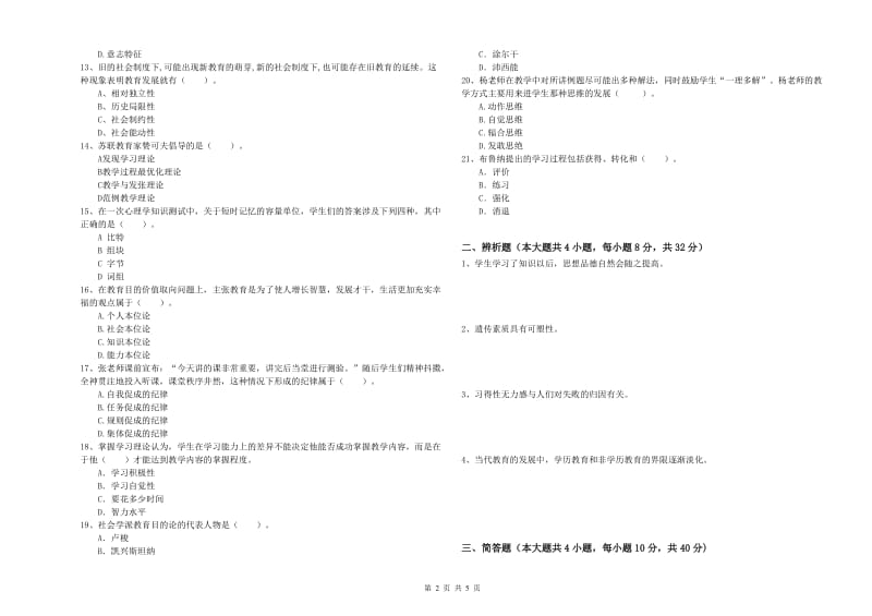 2019年教师资格考试《教育知识与能力（中学）》自我检测试题C卷 含答案.doc_第2页