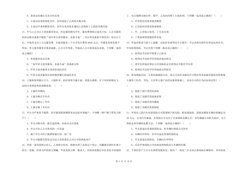 2019年国家司法考试（试卷三）自我检测试卷C卷 含答案.doc_第3页