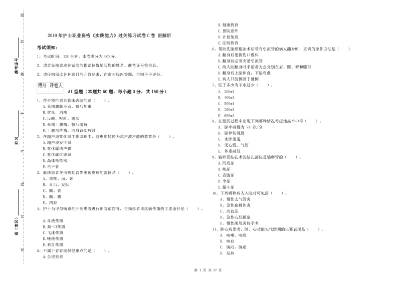 2019年护士职业资格《实践能力》过关练习试卷C卷 附解析.doc_第1页