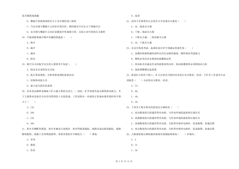 2019年安全工程师考试《安全生产技术》考前练习试卷B卷.doc_第3页