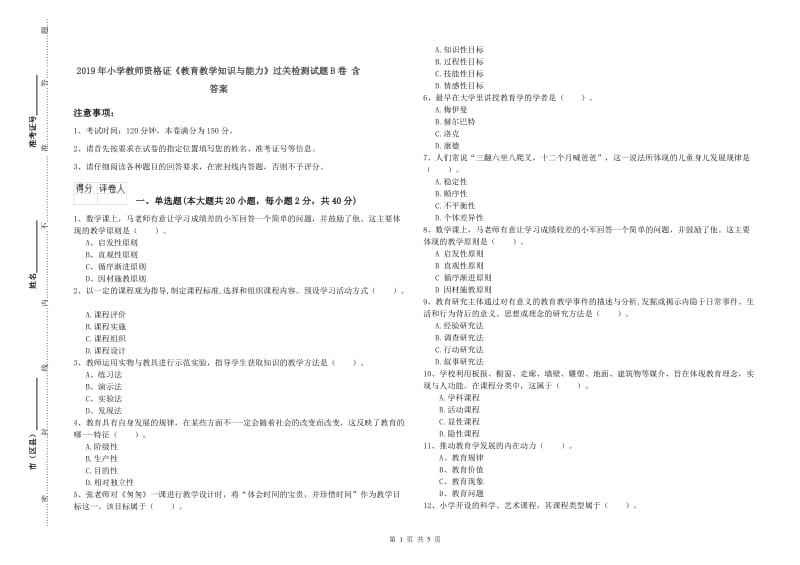 2019年小学教师资格证《教育教学知识与能力》过关检测试题B卷 含答案.doc_第1页