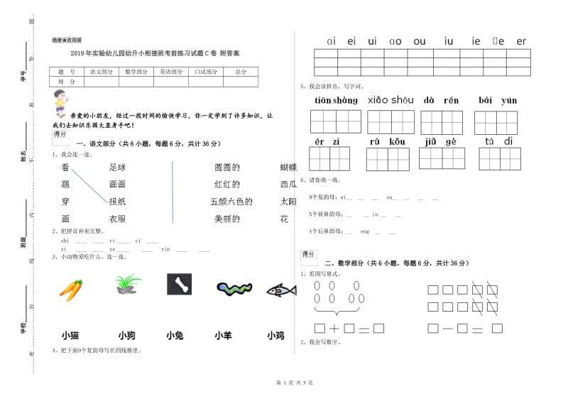 2019年实验幼儿园幼升小衔接班考前练习试题C卷 附答案.doc_第1页