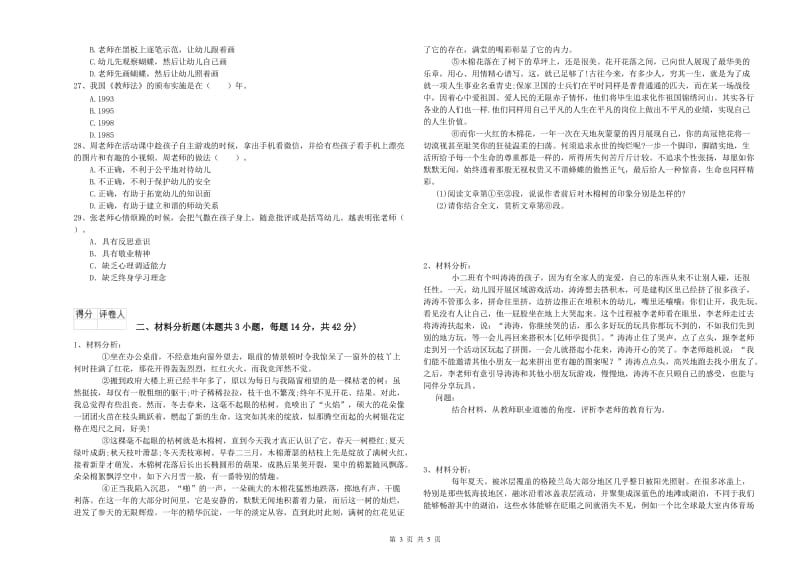 2019年幼儿教师资格证《综合素质》过关练习试卷D卷 附答案.doc_第3页