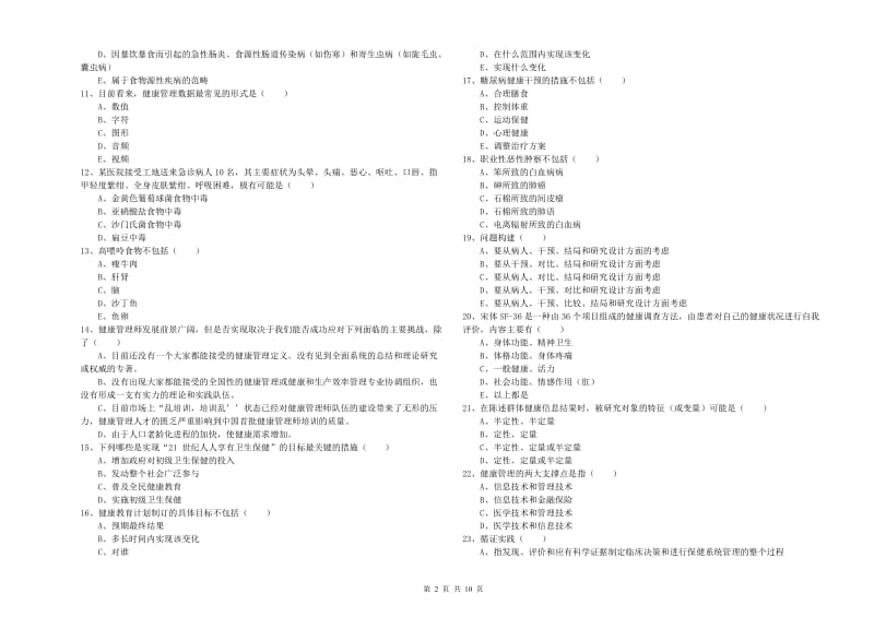 2019年助理健康管理师（国家职业资格三级）《理论知识》考前冲刺试卷C卷 附解析.doc_第2页