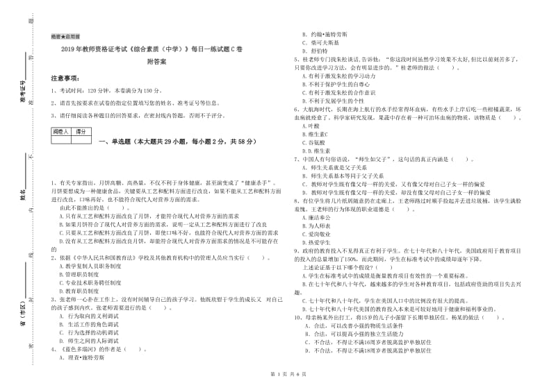 2019年教师资格证考试《综合素质（中学）》每日一练试题C卷 附答案.doc_第1页