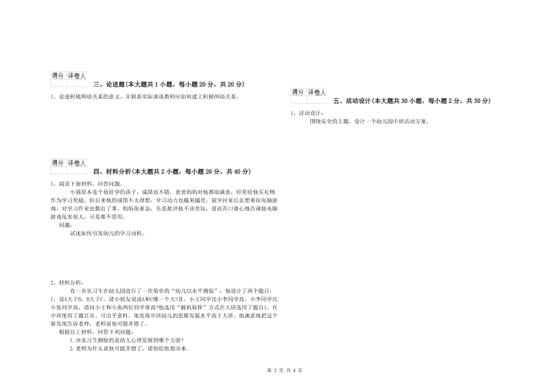 2019年国家教师资格考试《保教知识与能力（幼儿）》押题练习试题.doc_第2页