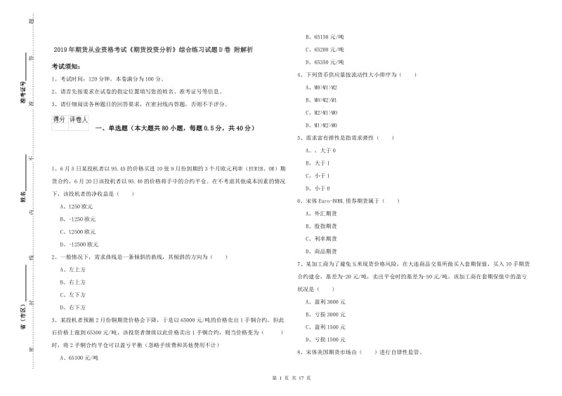 2019年期货从业资格考试《期货投资分析》综合练习试题D卷 附解析.doc_第1页