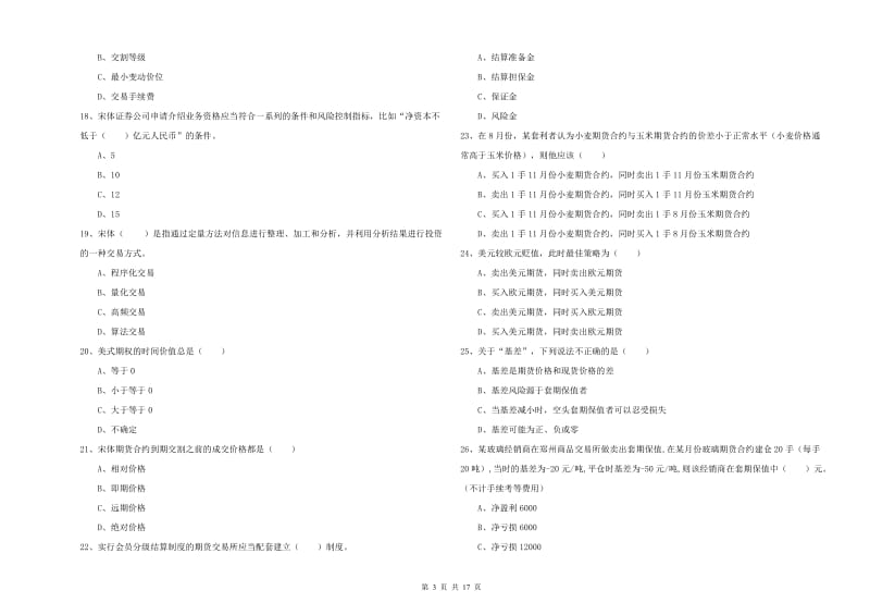 2019年期货从业资格考试《期货投资分析》综合练习试题D卷 附解析.doc_第3页