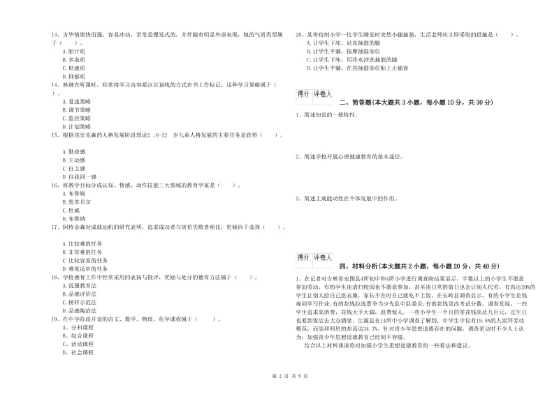 2019年小学教师资格考试《教育教学知识与能力》综合练习试卷D卷 附解析.doc_第2页